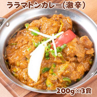 インドカレーハリオン ララマトンカレー(激辛) 200g×3食セット