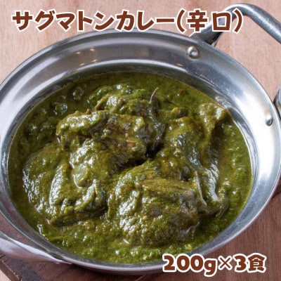 インドカレーハリオン サグマトンカレー(辛口) 200g×3食セット | ふるさと納税のお礼品