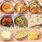 手作りインドカレー ミニ・パーティーセット カレー5種類・ナン4種類