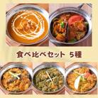 手作りインドカレー 食べ比べセット 5種 各200g×1パック