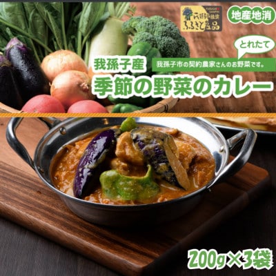 手作りインドカレー 我孫子産 おまかせ季節の野菜カレーセット 200g×3パック