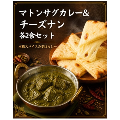 インドカレー屋の本格辛口カレー　マトンサグカレー&チーズナン　2食セット