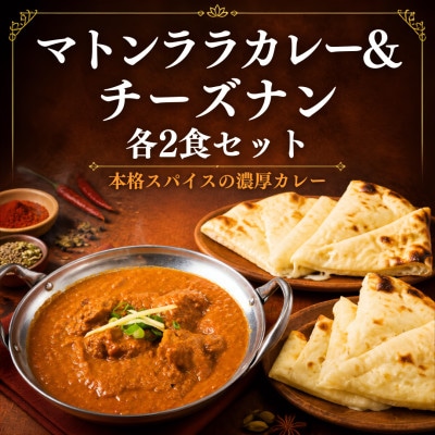 激辛本格スパイスカレー マトンララカレー&チーズナン 2食セット　