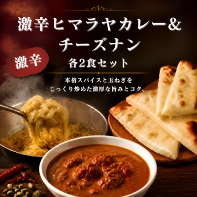 インドカレー屋の本格スパイスカレー 激辛 ヒマラヤカレー&チーズナン 各2食