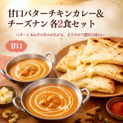 インドカレー屋の甘口バターチキンカレー&チーズナン 2食セット