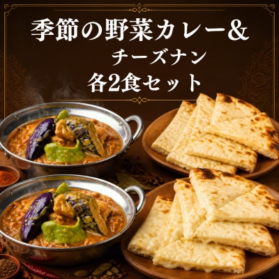 インドカレー屋の季節のカレー&チーズナン 2食セット 本格スパイスカレー