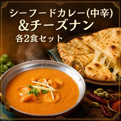 インドカレー屋のシーフードカレー&チーズナン 2食セット 本格スパイスカレー 中辛