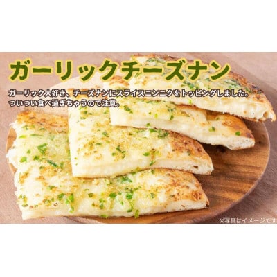本格インドカレー屋のガーリックチーズナン 300g×3枚