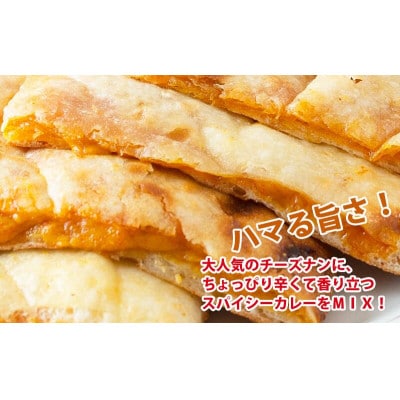 インドカレー屋のスパイシーカレーチーズナン 3枚　本格スパイス使用