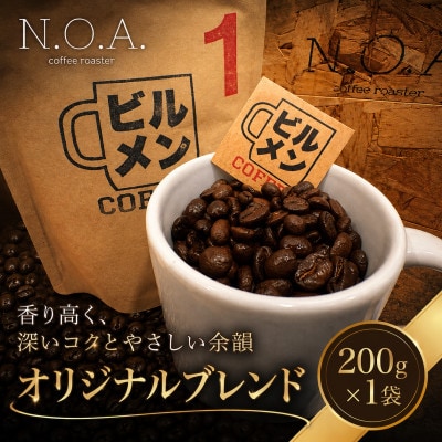 ビルメンコーヒー No.1(ブレンドコーヒー)200g×1袋