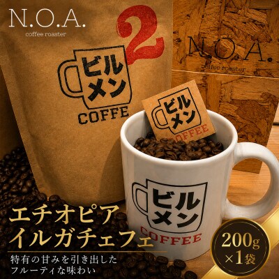 ビルメンコーヒー No.2(エチオピア・イルガチェフェ)200g×1袋