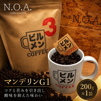 ビルメンコーヒー No.3(マンデリンG1)200g×1袋
