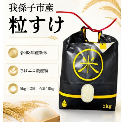 【新米 令和8年産】千葉県産 粒すけ ちばエコ農産物 10kg(5kg×2袋)