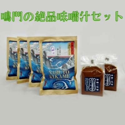 鳴門の味噌汁セット