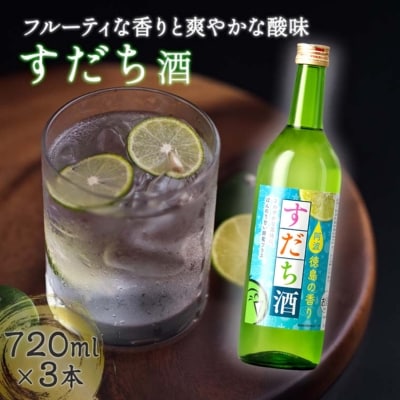 すだち酒 3本