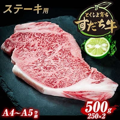 すだち牛黒毛和牛(ステーキ用)500g