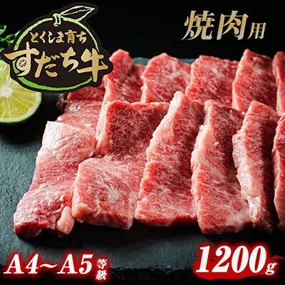 すだち牛黒毛和牛 焼肉用 1 2kg G 3 お礼品詳細 ふるさと納税なら さとふる