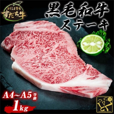 すだち牛黒毛和牛(ステーキ用)1kg