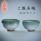 大谷焼 ご飯茶碗(大小セット)