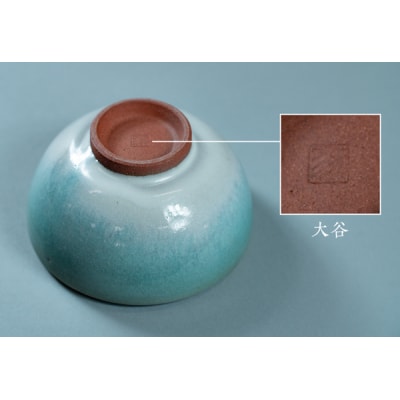 大谷焼 ご飯茶碗(大小セット)