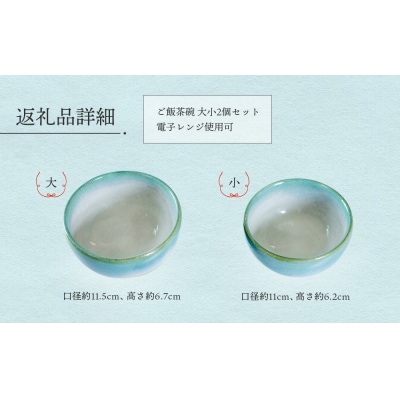 大谷焼 ご飯茶碗(大小セット)