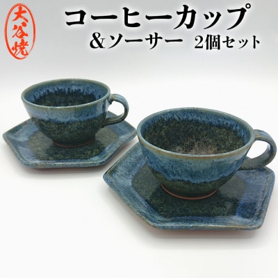 大谷焼 コーヒーカップ ペア
