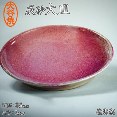 大谷焼 辰砂大皿