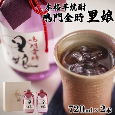 本格芋焼酎 鳴門金時里娘 2本