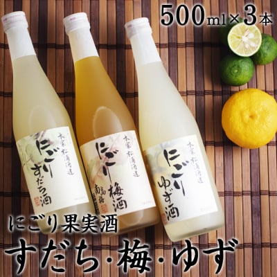 にごり果実酒3本セット