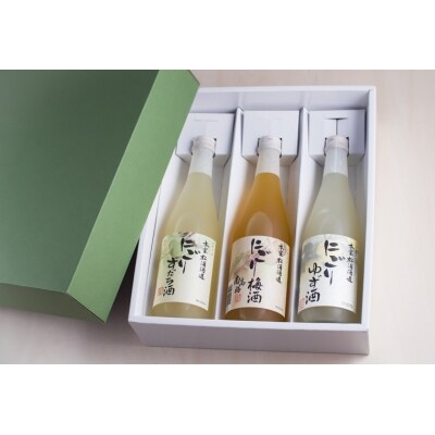 にごり果実酒3本セット