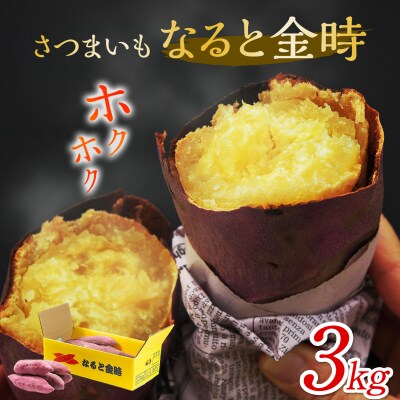 【先行受付中・2026年9月下旬頃より順次発送】なると金時 3kg