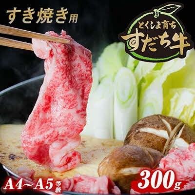 すだち牛黒毛和牛(すき焼き用)300g