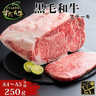 すだち牛黒毛和牛(ステーキ用)250g