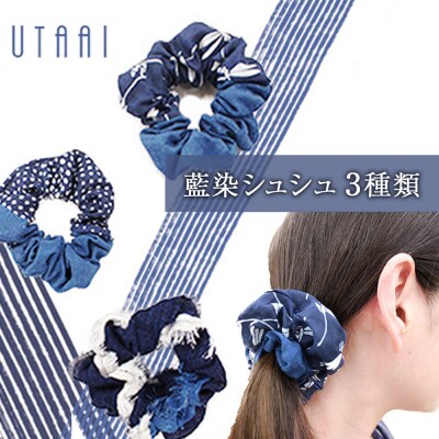 藍染シュシュ 3種類