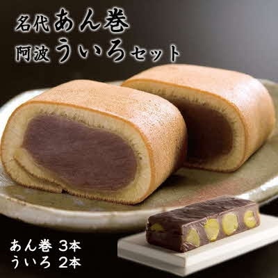 名代あん巻・阿波ういろセット