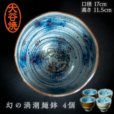 大谷焼 渦潮麺鉢4個セット(茶2個、白2個)