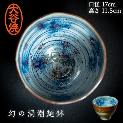 大谷焼 渦潮麺鉢