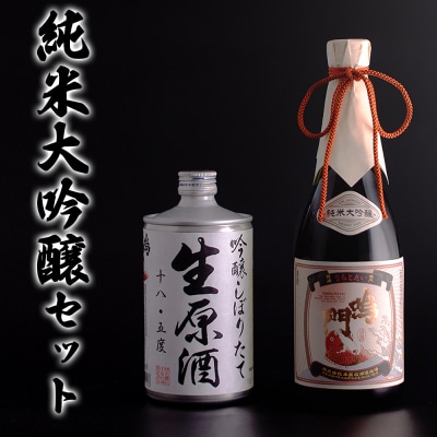 鳴門鯛純米大吟醸セット