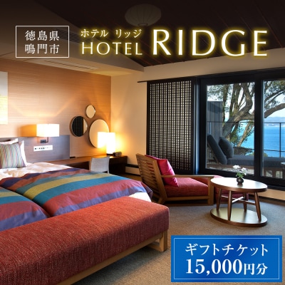ギフトチケット1万5千円分(ホテルリッジ)