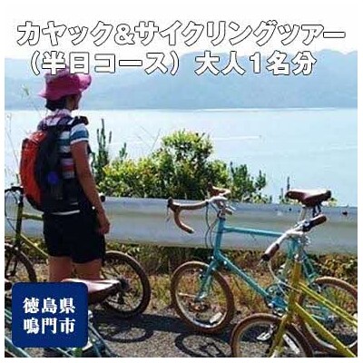 カヤック&サイクリングツアー(半日コース)大人1名分【F-15】
