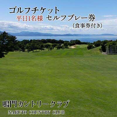 鳴門カントリークラブ 平日1名様 セルフプレー券(食事券付き)