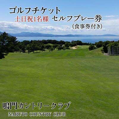 鳴門カントリークラブ 土日祝1名様 セルフプレー券(食事券付き)