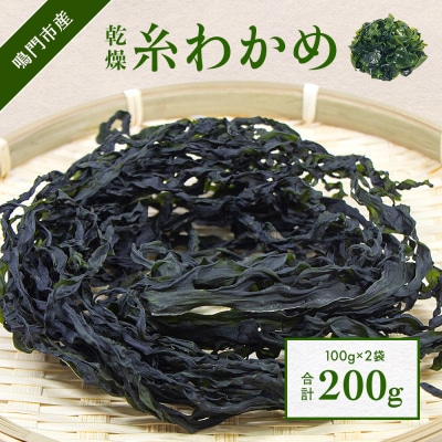【鳴門町漁協直送!】 乾燥糸わかめ 200g