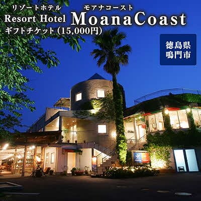 ギフトチケット1万5千円分(リゾートホテル モアナコースト)