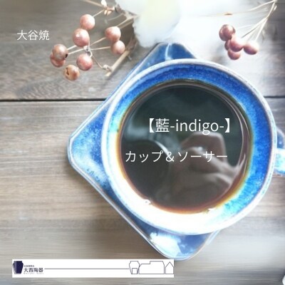 大谷焼 【藍-indigo-】カップ&ソーサー(大西陶器)