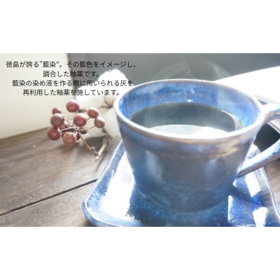 大谷焼 【藍-indigo-】カップ&ソーサー(大西陶器)