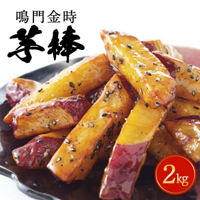 金時芋棒 2kg