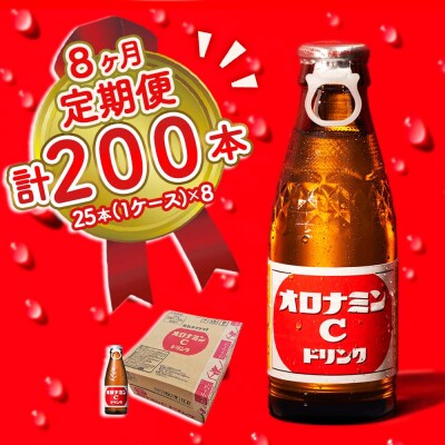 オロナミンC 25本 定期便 8回お届け 計200本