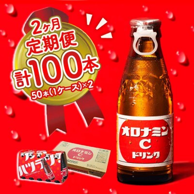 オロナミンC 50本 定期便 2回お届け 計100本