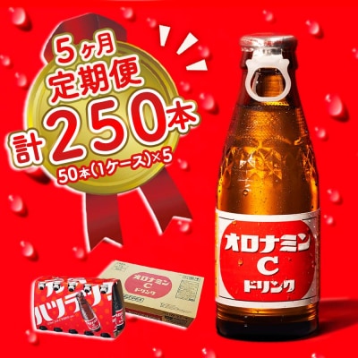 オロナミンC 50本 定期便 5回お届け 計250本